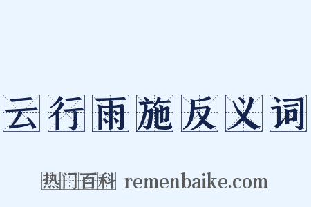 云行雨施反义词是什么意思的图片